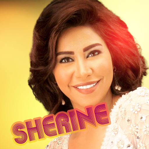 أغاني شيرين بدون نت logo