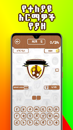 Ethio Logo Quiz : Amharic Game - Screenshot 4