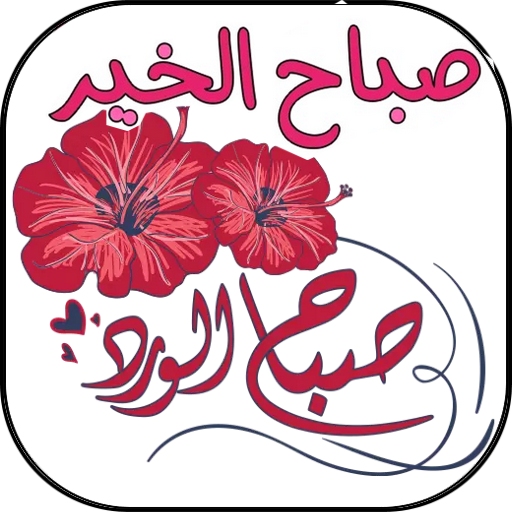 ملصقات صباح الخير 2022