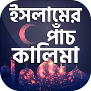 Top 10 Education Apps Like ইসলামের পাঁচ কালিমা ~ kalima - Best Alternatives