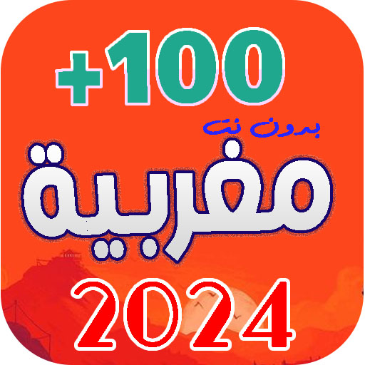 اجمل اغاني مغربية 2024 بدون نت logo