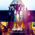 Cover Image of Baixar اغنيه برافوا عليك برافو عليك+ا  APK