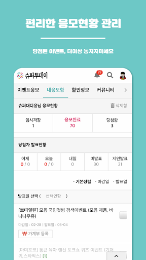 슈퍼투데이 - 앱테크 이벤트응모 Screen 3