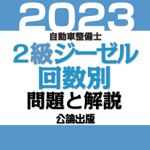 公論出版－自動車整備士２級ジーゼル 回数別問題集 令和5年版 logo