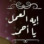 Cover Image of ดาวน์โหลด ايه العمل يا احمد mp3  APK