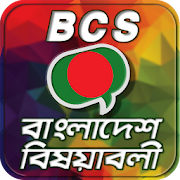সাধারণ জ্ঞান বাংলাদেশ general knowledge bangladesh