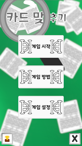 Android application 카드 맞추기 screenshort