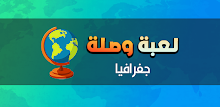 لعبة وصلة - جغرافيا APK