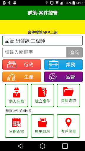群策電機行動管理 Screen 2