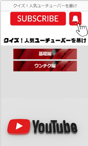 【ゲーム】クイズ！人気ユーチューバーを暴け Screen 2