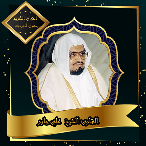 القرآن الكريم بصوت الشيخ علي جابر