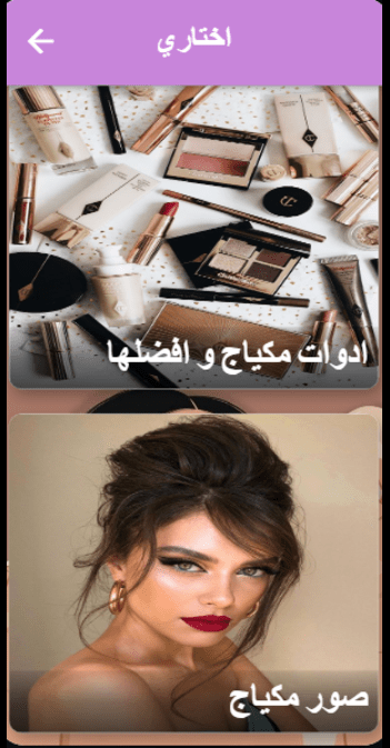 مكياج بنات : تعلم مكياج للبنات Screen 3