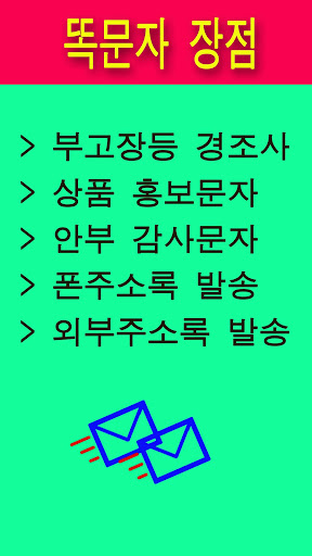 모바일 부고장 만들기 경조사 대량 단체 문자어플 똑문자 Screen 3