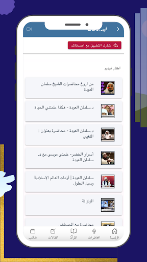 الدكتور سلمان العودة Screen 3