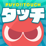 ぷよぷよ!!゠ッチ -ぷよっと爽堫パズル icon