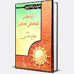 Cover Image of Tải xuống كتاب أبومعشرالفلكي الكبيرلطالع  APK