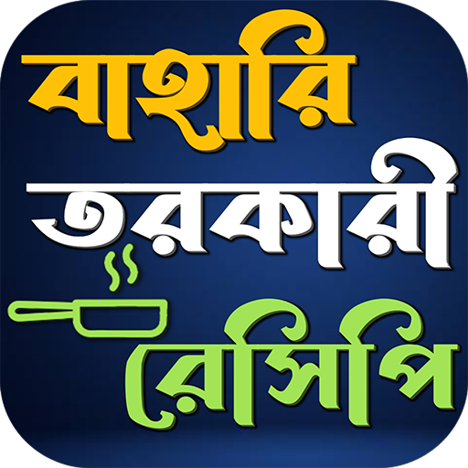 বাহারি তরকারী রেসিপি logo