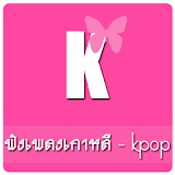 ฟังเพลงเกาหลี - kpop icon