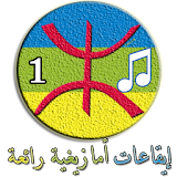 إيقاعـات والحان أمازيغيـة رائعة (1) icon