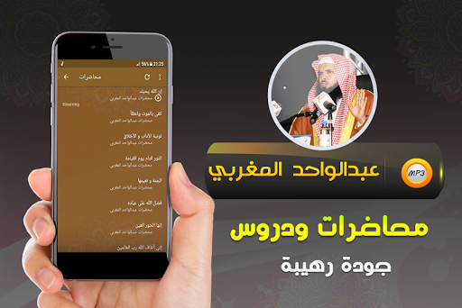 عبدالواحد المغربي خطب ومحاضرات Screen 2