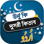 Cover Image of Download উর্দু কি দুসরী কিতাব - urdu ki  APK