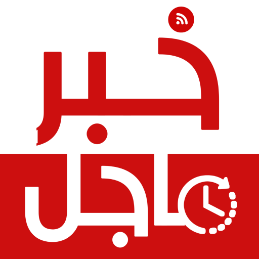 خبر عاجل - العالم لحظة بلحظة logo