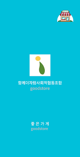 Android application 함께더자람사회적협동조합 screenshort