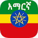 Amharic Translator - Androidアプリ