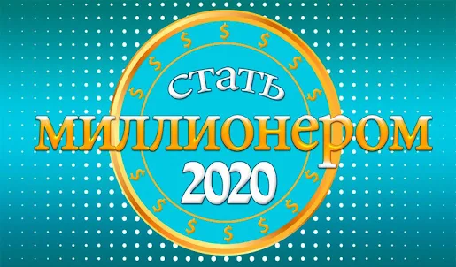 Стать миллионером 2020