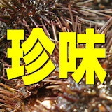 日本珍味事典 icon