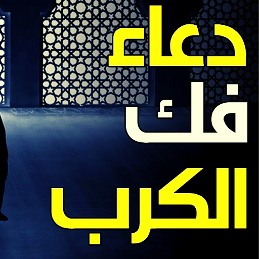 دعاء لفك الكرب logo