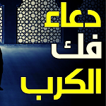 Cover Image of Download دعاء لفك الكرب  APK