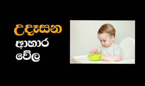 Android application Babata kama wattoru - බබාට කෑම screenshort