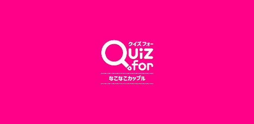 Android application クイズ for なこなこカップルチャンネル screenshort