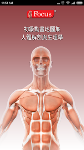 Altas人体解剖和生理学初级动画