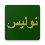 Cover Image of Herunterladen Schreiben Sie Arabisch Pegon  APK