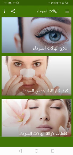 الهالات السوداء تحت العين بدون نت