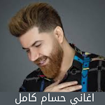 Cover Image of Télécharger اغاني حسام كامل  APK