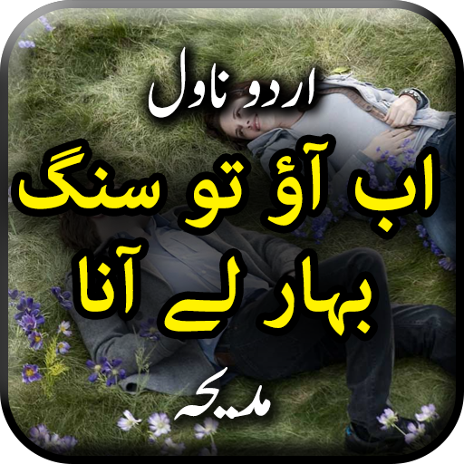Ab Ao To Sang Bahar Lay Ana by logo