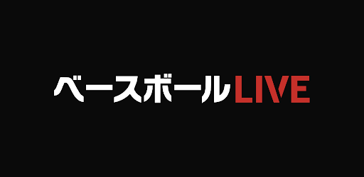 ベースボールlive Google Play のアプリ