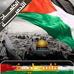 اغاني فلسطين 2023 بدون نت