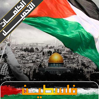 اغاني فلسطين 2023 بدون نت