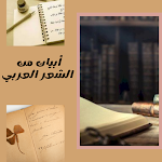 Cover Image of डाउनलोड أجمل أبيات الشعر العربي  APK
