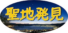 聖地発見for「君の名は。」須賀神社、飛騨古川駅、新宿警察ほか。のおすすめ画像1