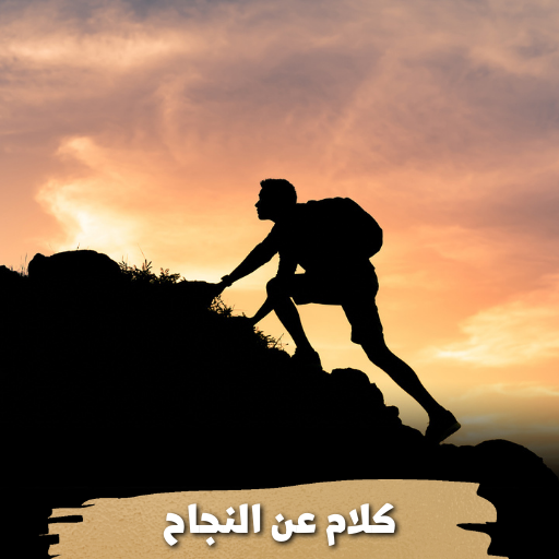 كلام عن النجاح logo