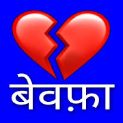 Bewafa Shayari : दर्द भरी शायरी एप्स