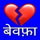 Bewafa Shayari - Sad Shayari : दर्द भरी शायरी Изтегляне на Windows