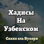 Cover Image of Herunterladen Ҳадис китоб (Узбекском)  APK