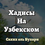 Ҳадис китоб (Узбекском) icon