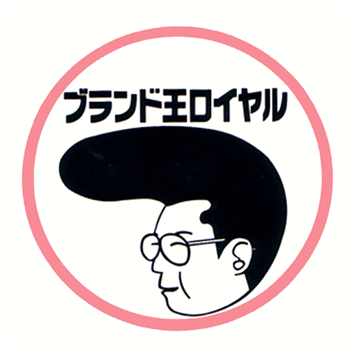 ブランド王ロイヤル logo